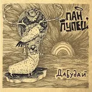 Пан Пупец`